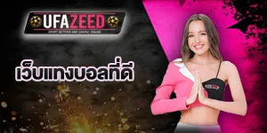 เว็บแทงบอล