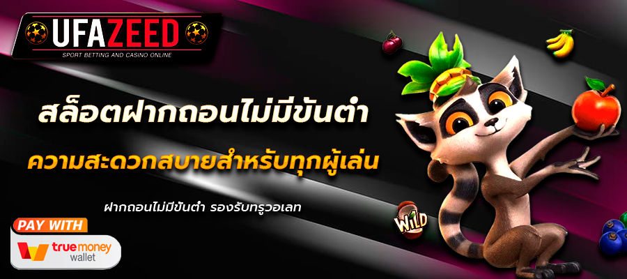 วิธีฝากถอนUFAZEED