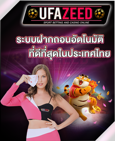 ฝากถอนAUTO UFAZEED