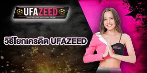 ขั้นตอนโยกเครดิต ufazeed