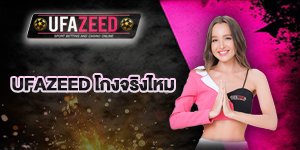 ufazeed โกงจริงไหม