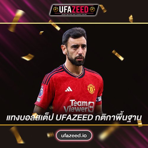 แทงบอลสเต็ป