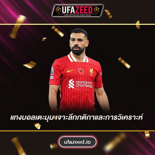 แทงบอลเตะมุม