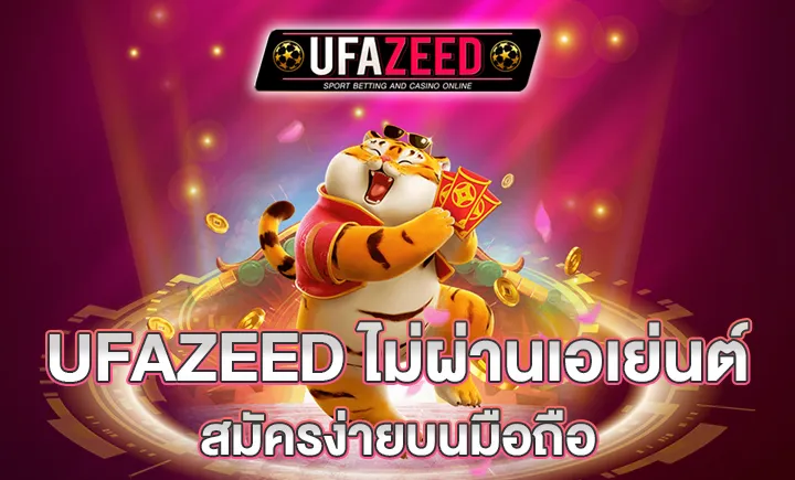 ufazeed ไม่ผ่านเอเยนต์
