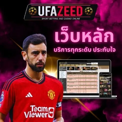 ยูฟ่าซี๊ด เว็บหลัก