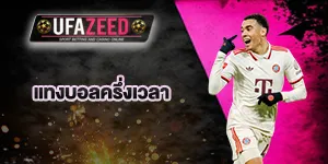 ปกเรื่องแทงบอลครึ่งเวลา