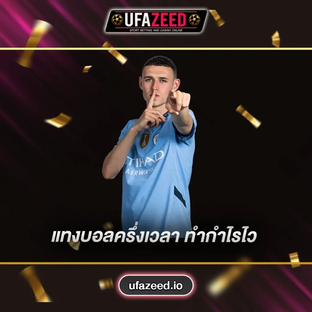 แทงบอลครึ่งเวลา (1)