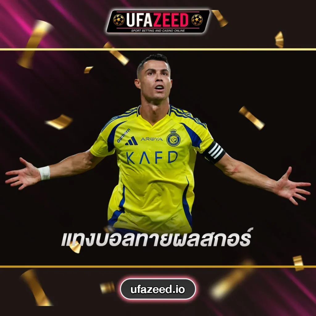 ทายผลสกอร์