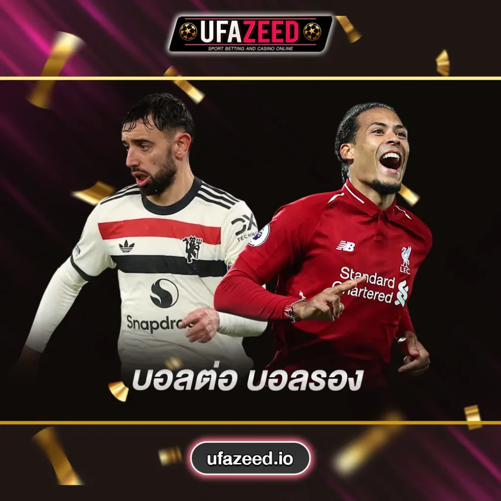 บอลต่อบอลรอง