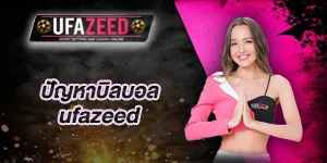 วิธีแก้ไขบิลบอล-ufazeed