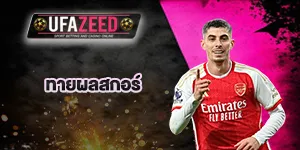 ปกเรื่องทายสกอร์