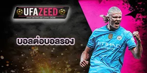 ปกเรื่องบอลต่อบอลรอง