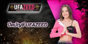 ปกเรื่องปิดบัญชีufazeed