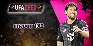 ปกเรื่องแทงบอล-1x2 (1)