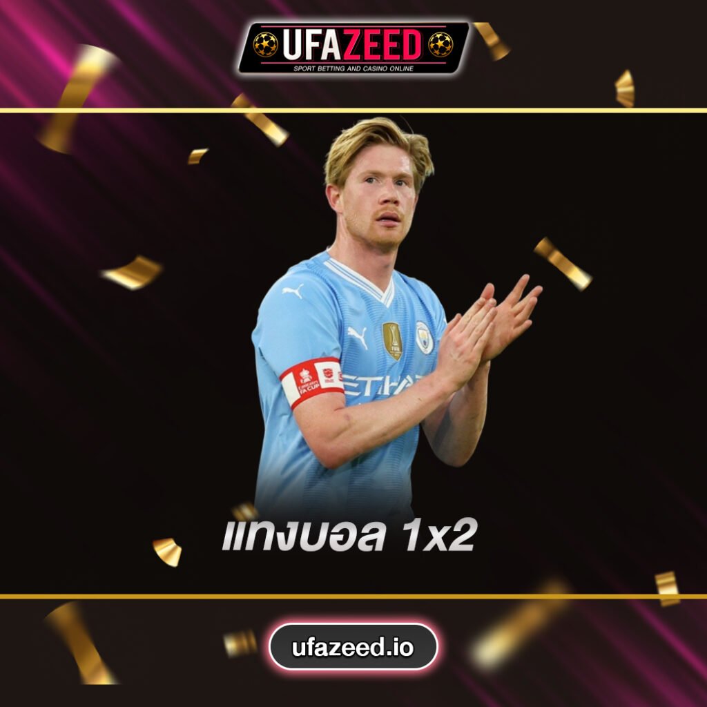 ปกแทงบอล-1x2