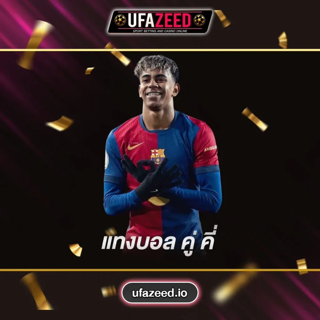 แทงบอลคู่คี่