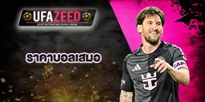 ปกเรื่องราคาบอลเสมอ