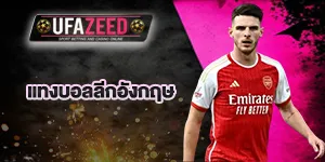 ปกเรื่องแทงบอลอังกฤษ