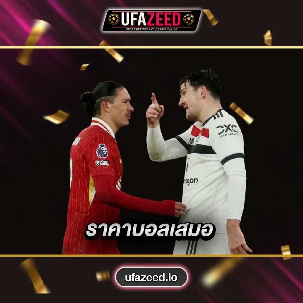 ราคาบอลเสมอ