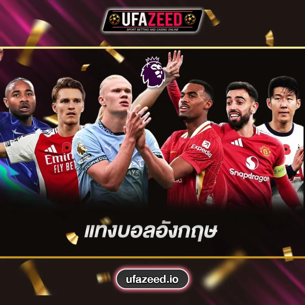 แทงบอลอังกฤษ