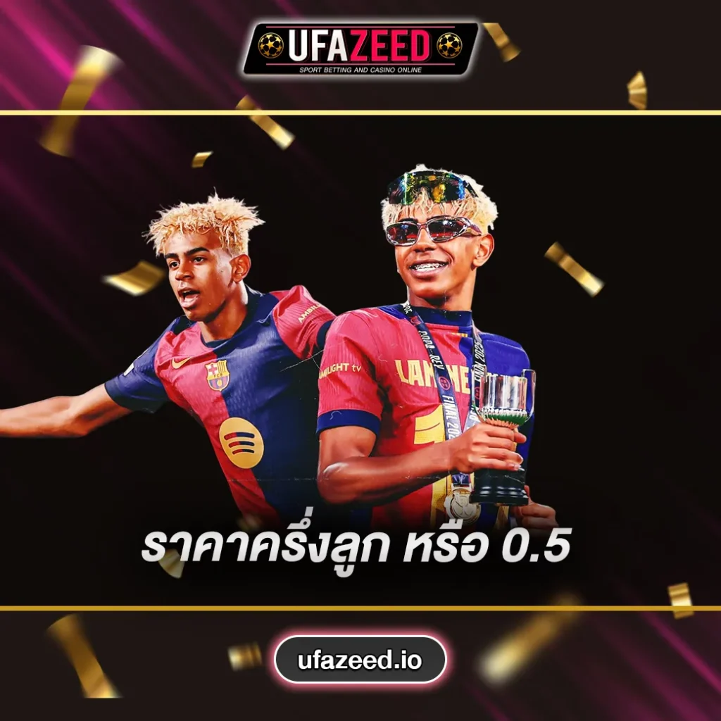 ราคาครึ่งลูก