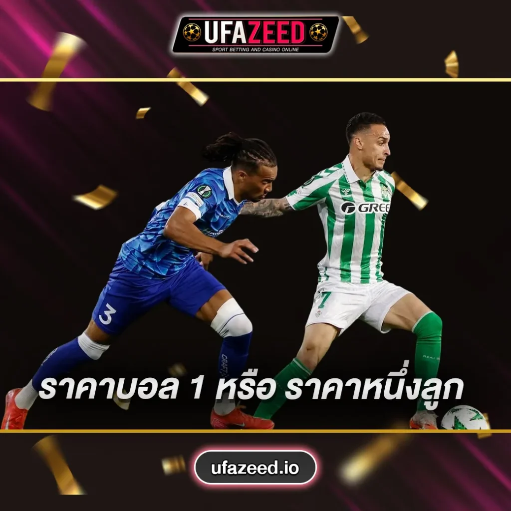 ราคาบอล-1