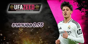 ราคาบอล0.75