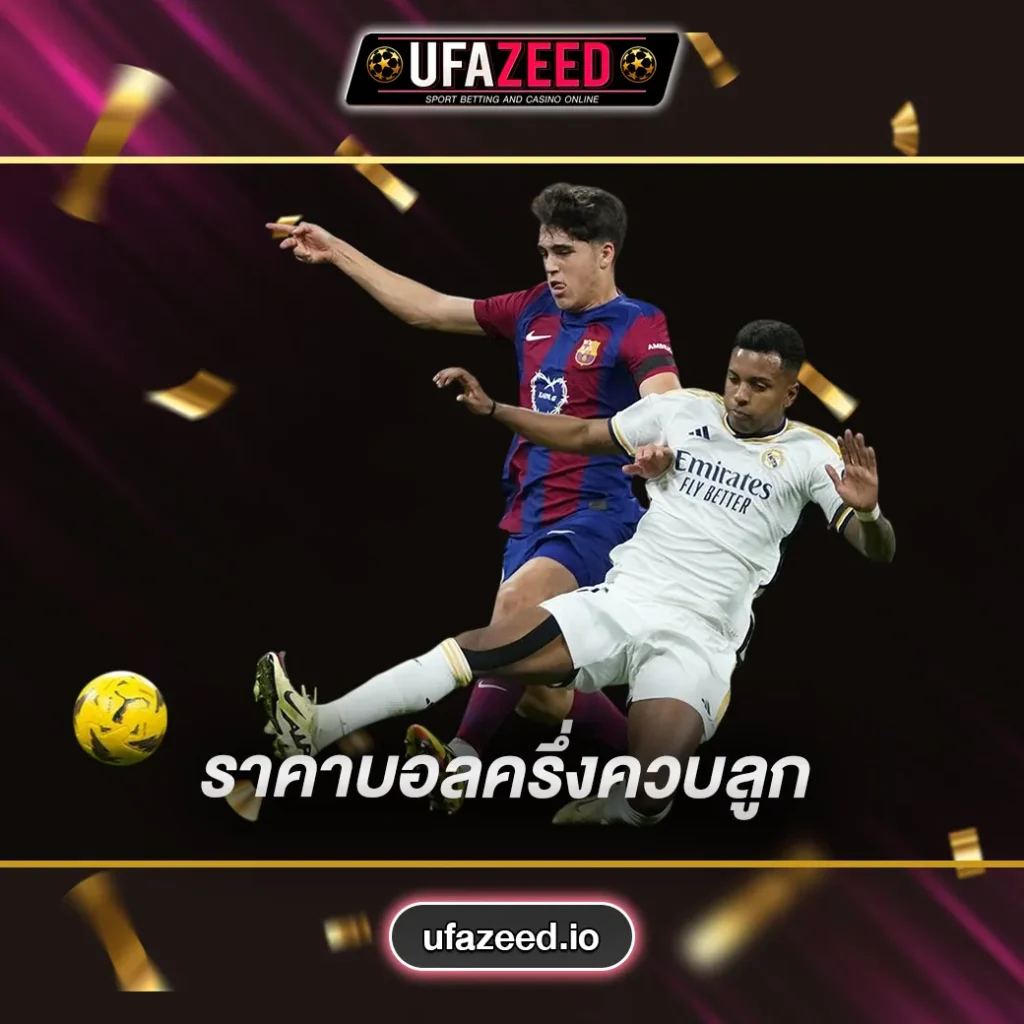 ราคาบอลครึ่งควบลูก