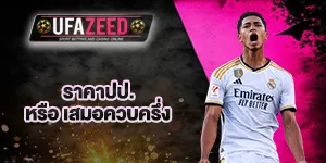 ราคาปป.-หรือ-เสมอควบครึ่ง