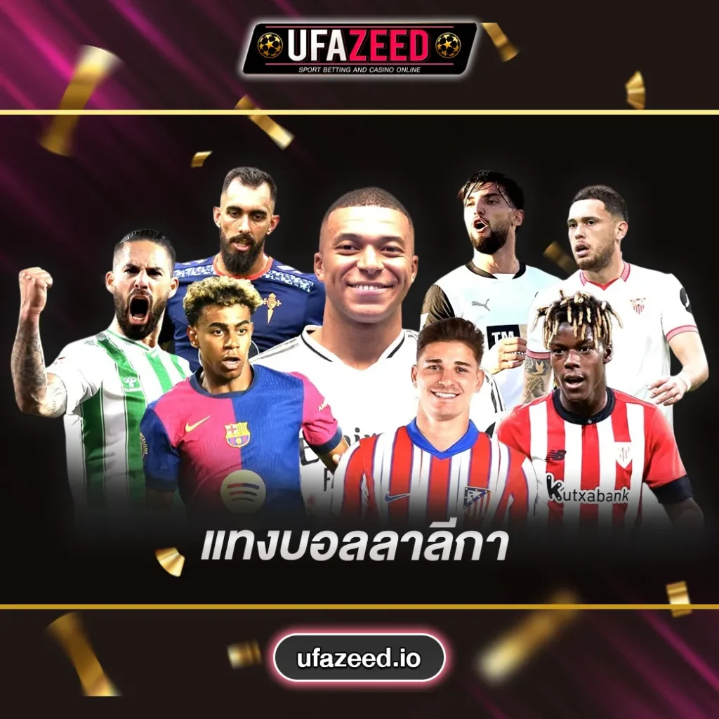 แทงบอลลาลีกา