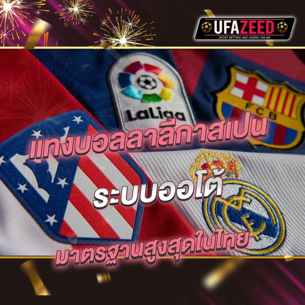 แทงบอลลีกสเปน