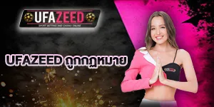 UFAZEED ถูกกฎหมาย