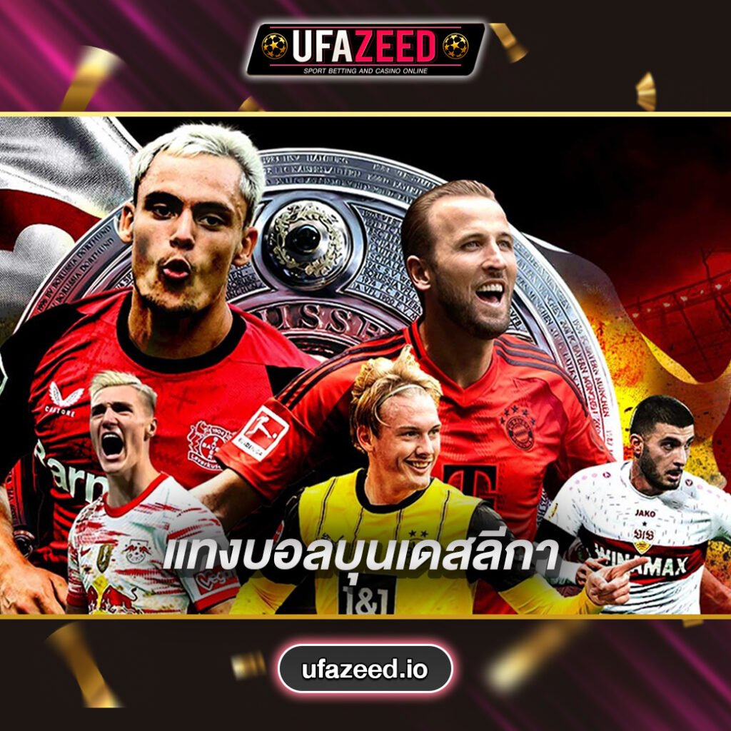 แทงบอลบุนเดสลีกา