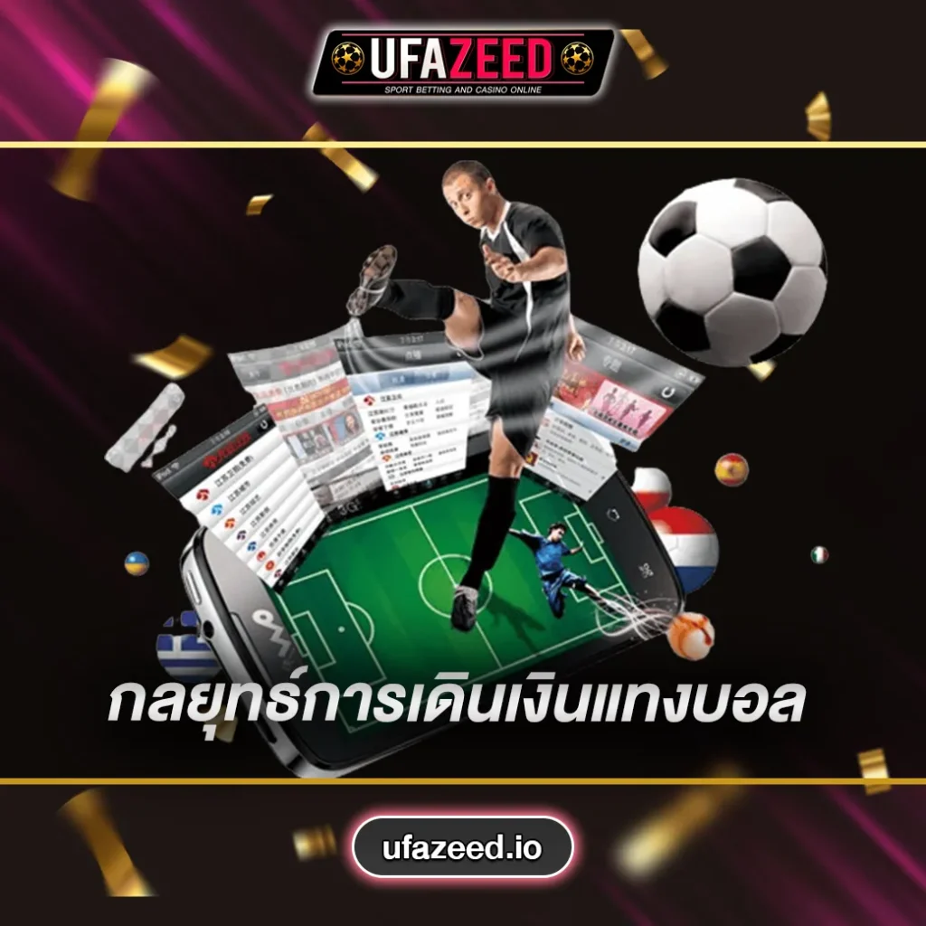 กลยุทธ์การเดินเงินแทงบอล