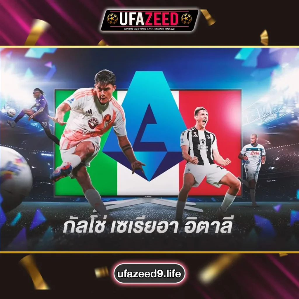 กัลโช่-เซเรียอา-อิตาลี