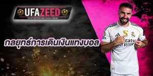 การเดินเงินแทงบอล (1)