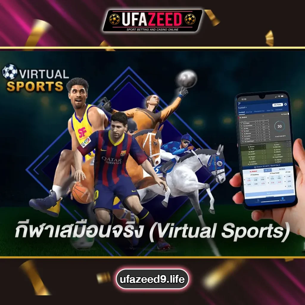 กีฬาเสมือนจริง-UFAZEED