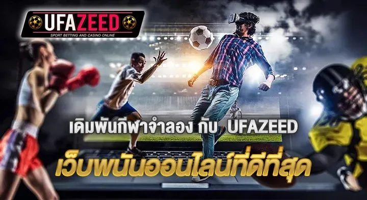 เดิมพันกีฬาจำลอง-UFAZEED