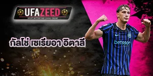 แทงบอลกัลโช่-เซเรียอา