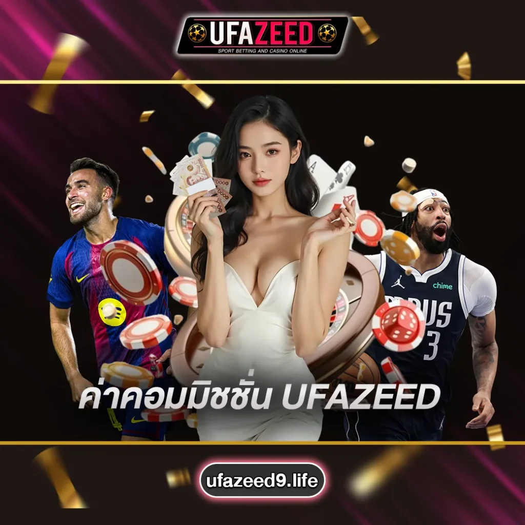 ค่าคอมมิชชั่น-UFAZEED