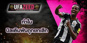 ทำไมบิลเดิมพันถูกยกเลิก