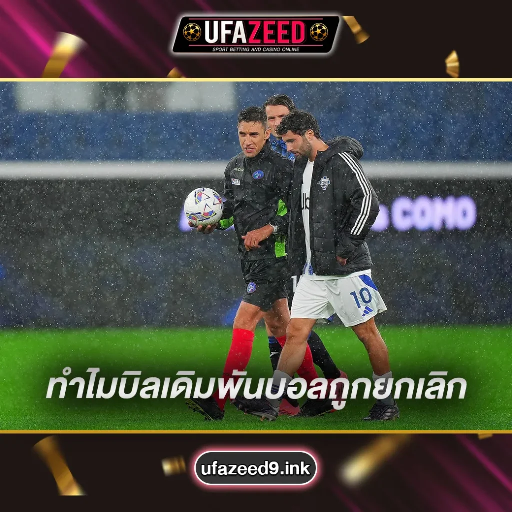 ทำไมบิลเดิมพันบอลถูกยกเลิก