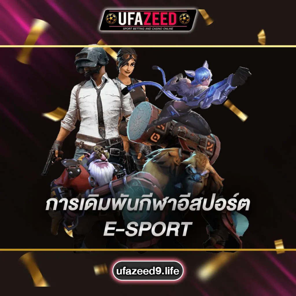 เดิมพันกีฬา-E-SPORT
