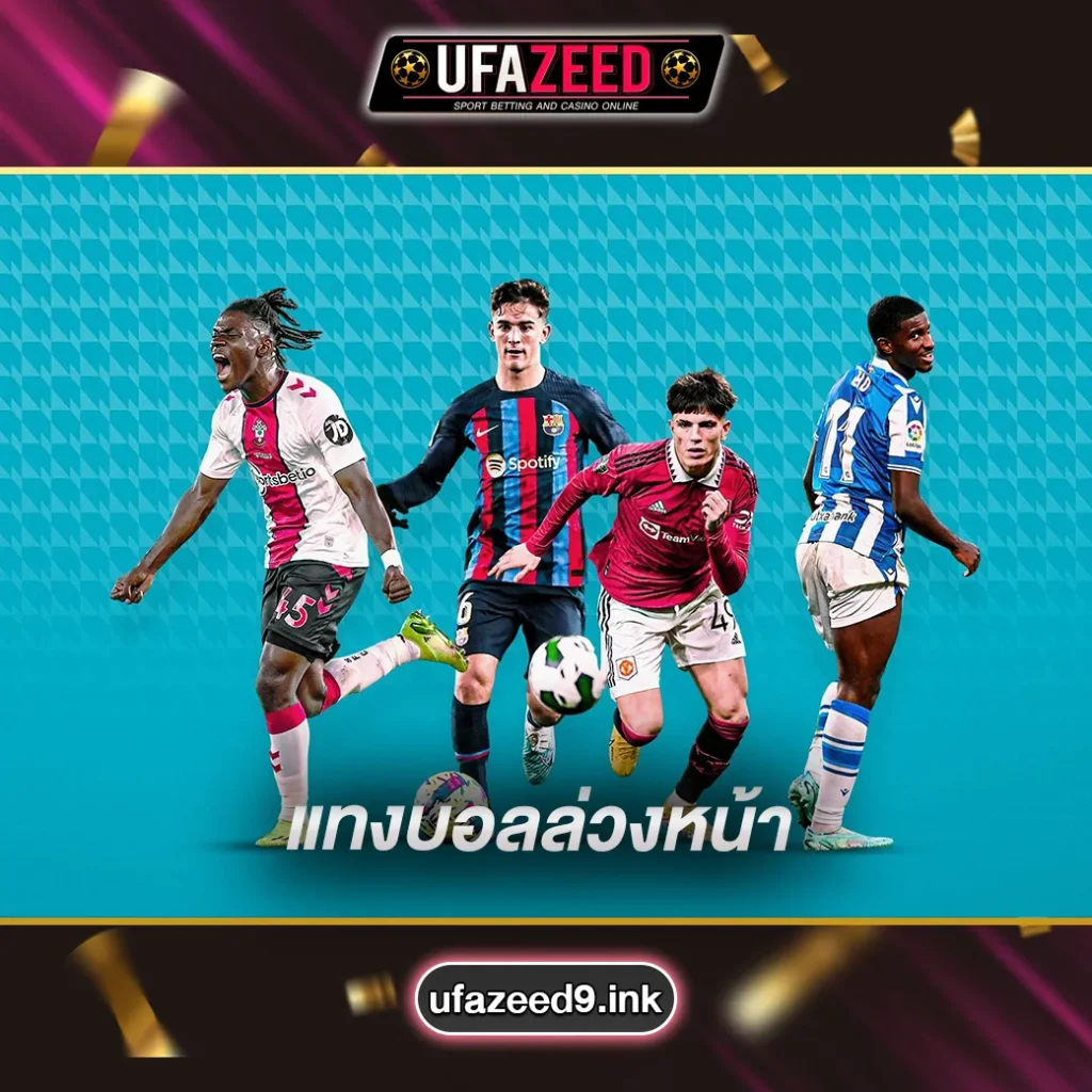 แทงบอลล่วงหน้า