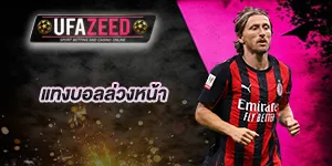 แทงบอลล่วงหน้า-UFAZEED