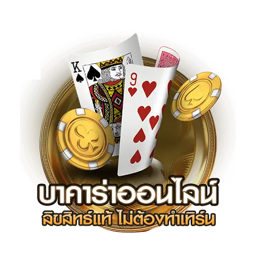 บาคาร่าออนไลน์