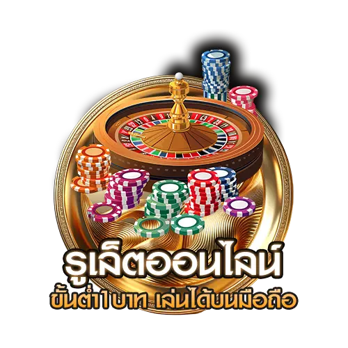 รูเล็ตออนไลน์