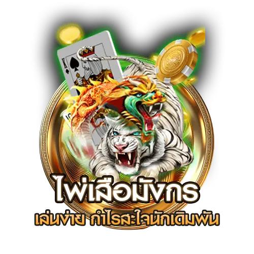 ไพ่เสือมังกร