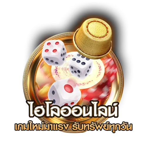 ไฮโลออนไลน์