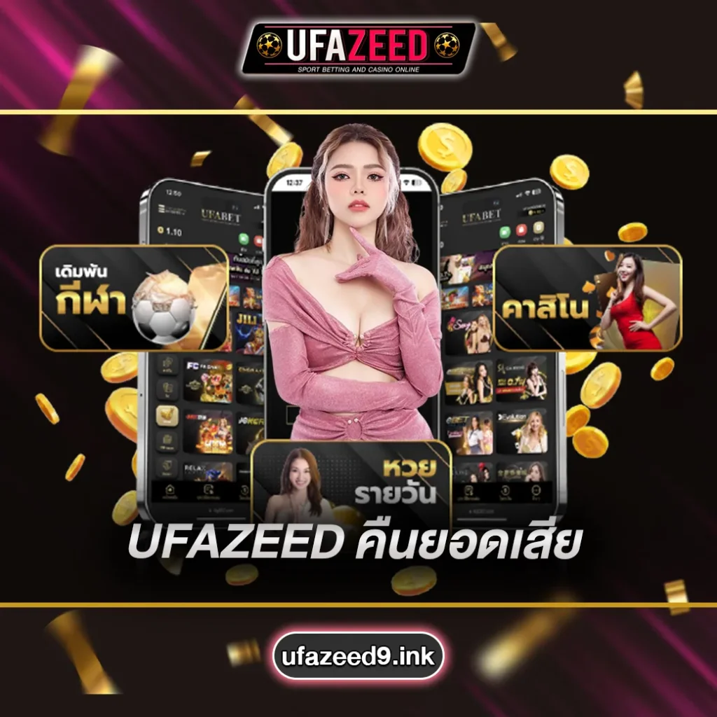 UFAZEED-คืนยอดเสีย